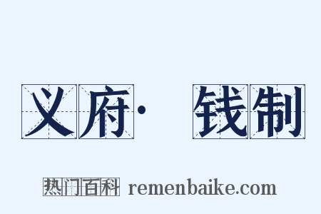 义府·钱制是什么意思的图片
